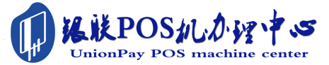 保康POS机办理服务中心